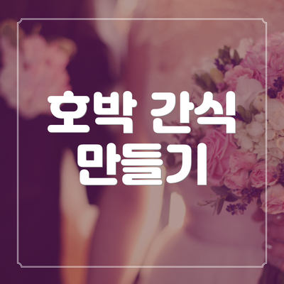 호박 간식 만들기