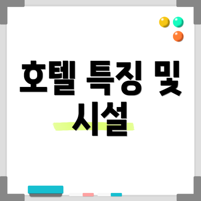 호텔 특징 및 시설