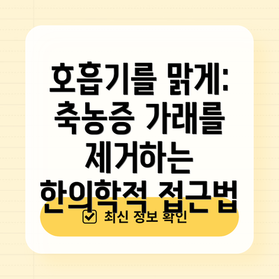 호흡기를 맑게: 축농증 가래를 제거하는 한의학적 접근법