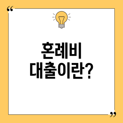 혼례비 대출이란?
