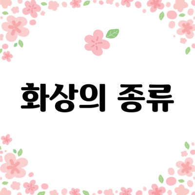 화상의 종류
