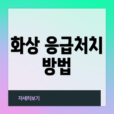 화상 응급처치 방법
