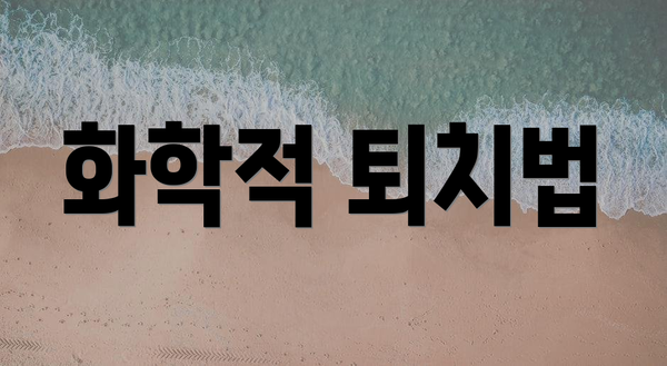화학적 퇴치법