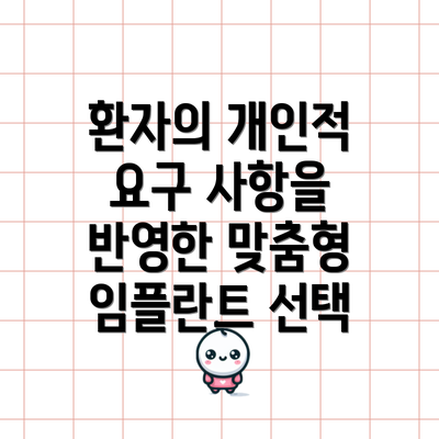 환자의 개인적 요구 사항을 반영한 맞춤형 임플란트 선택