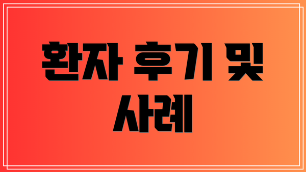 환자 후기 및 사례