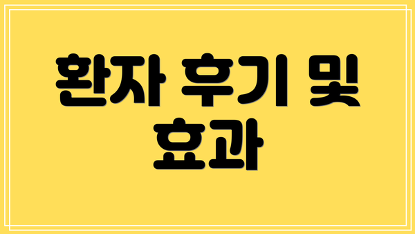 환자 후기 및 효과