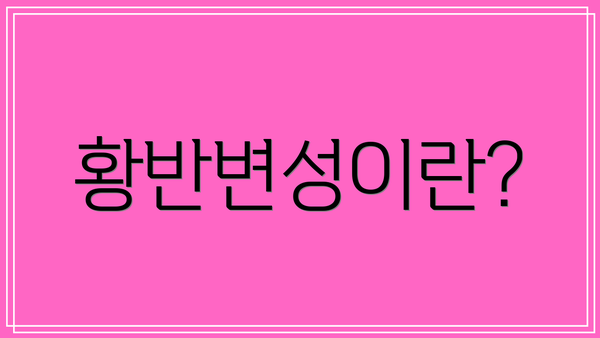 황반변성이란?