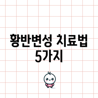황반변성 치료법 5가지