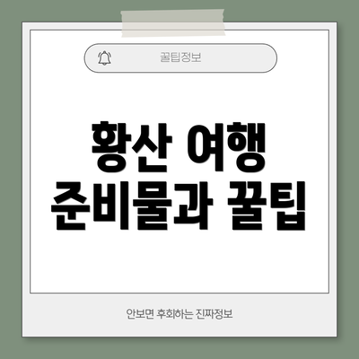 황산 여행 준비물과 꿀팁