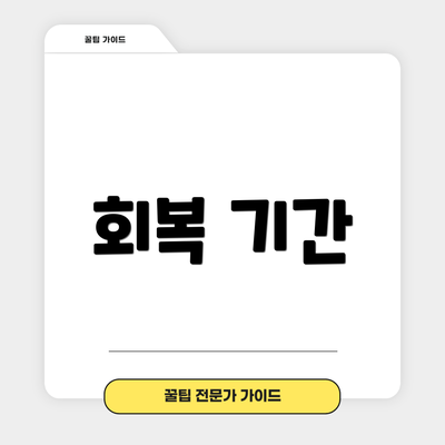 회복 기간