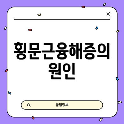 횡문근융해증의 원인