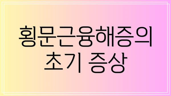 횡문근융해증의 초기 증상