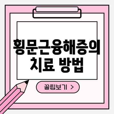 횡문근융해증의 치료 방법