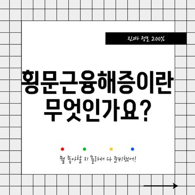 횡문근융해증이란 무엇인가요?