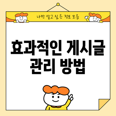 효과적인 게시글 관리 방법