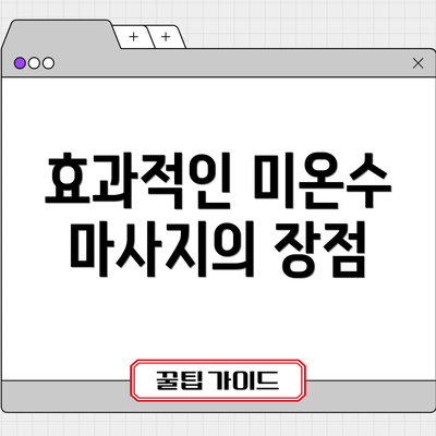 효과적인 미온수 마사지의 장점