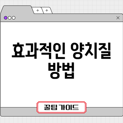 효과적인 양치질 방법