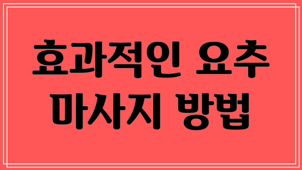효과적인 요추 마사지 방법