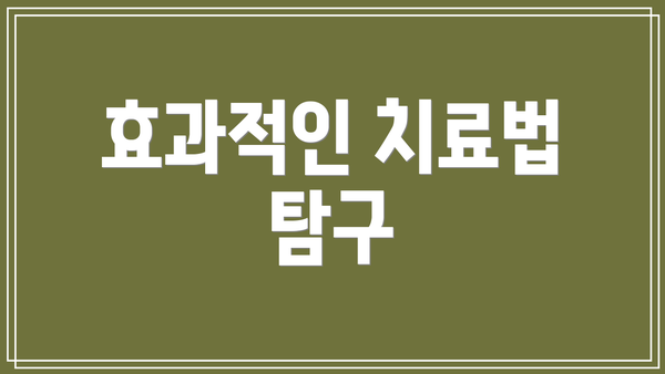 효과적인 치료법 탐구