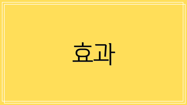 효과
