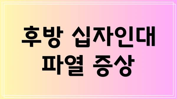 후방 십자인대 파열 증상