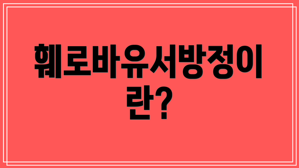 훼로바유서방정이란?