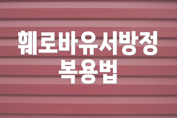 훼로바유서방정 복용법