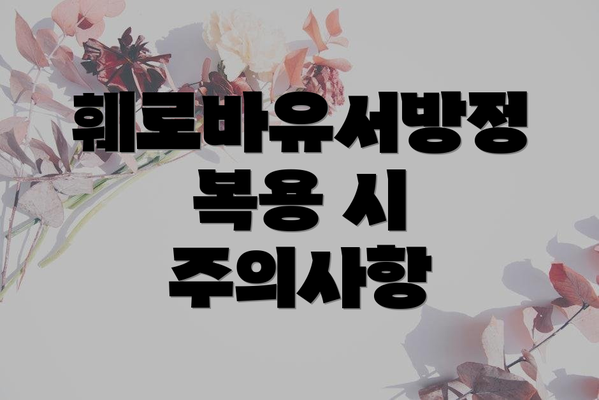 훼로바유서방정 복용 시 주의사항