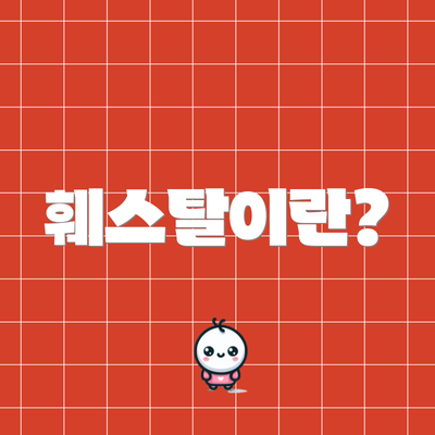 훼스탈이란?