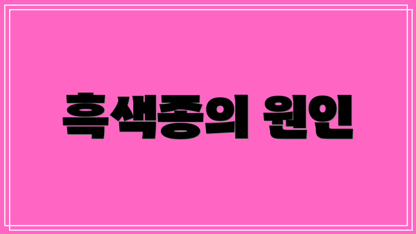 흑색종의 원인