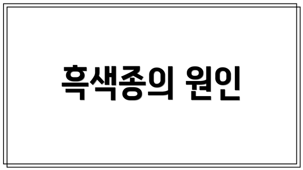 흑색종의 원인