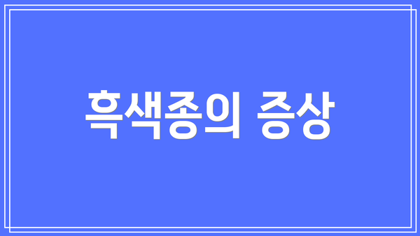 흑색종의 증상