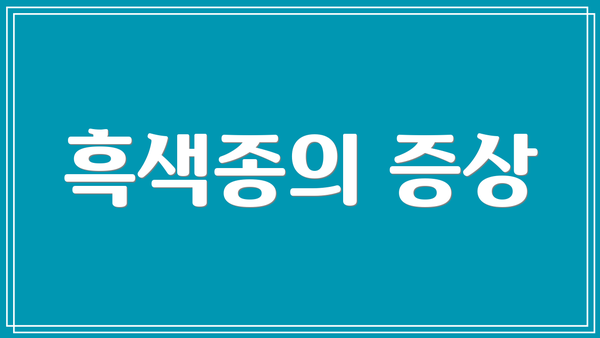 흑색종의 증상