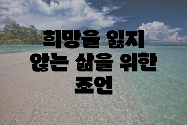 희망을 잃지 않는 삶을 위한 조언