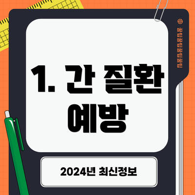 1. 간 질환 예방
