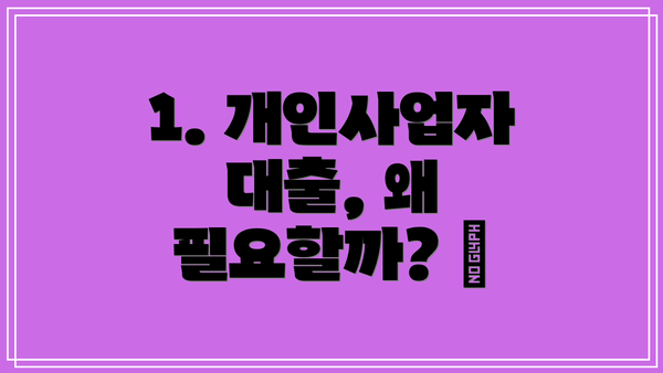1. 개인사업자 대출, 왜 필요할까? 🤔