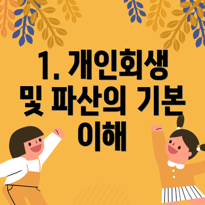 1. 개인회생 및 파산의 기본 이해