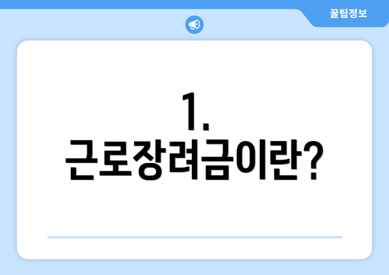 1. 근로장려금이란?