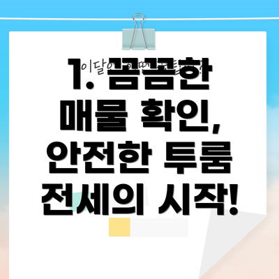 1. 꼼꼼한 매물 확인, 안전한 투룸 전세의 시작!