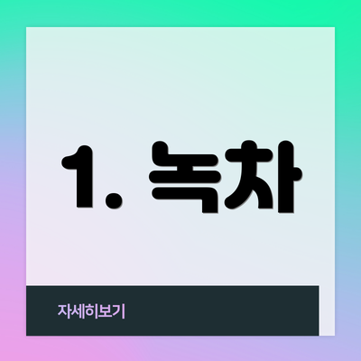 1. 녹차