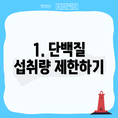 1. 단백질 섭취량 제한하기
