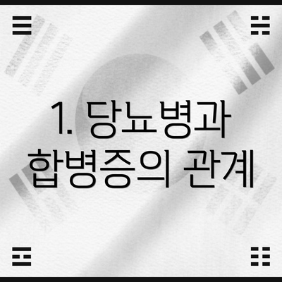 1. 당뇨병과 합병증의 관계
