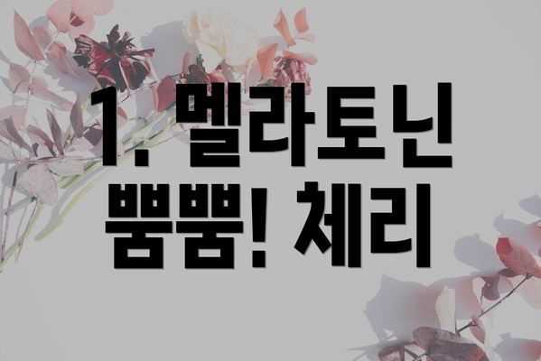 1. 멜라토닌 뿜뿜! 체리