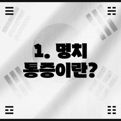 1. 명치 통증이란?