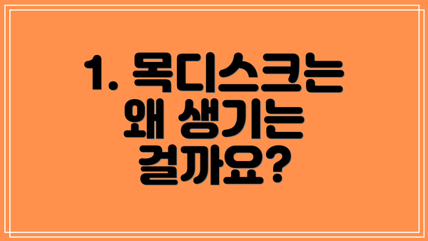 1. 목디스크는 왜 생기는 걸까요?
