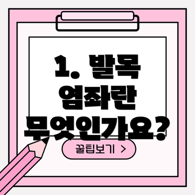 1. 발목 염좌란 무엇인가요?
