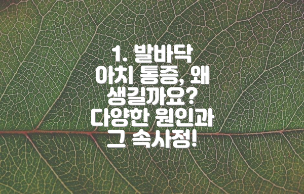 1. 발바닥 아치 통증, 왜 생길까요? 다양한 원인과 그 속사정!