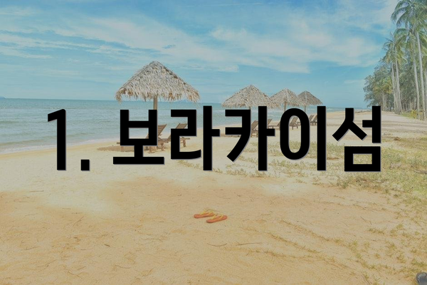 1. 보라카이섬