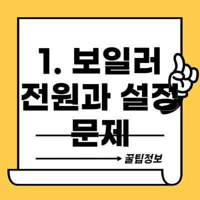 1. 보일러 전원과 설정 문제