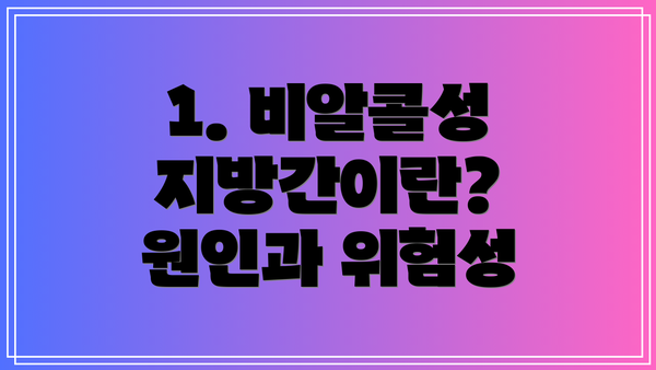 1. 비알콜성 지방간이란? 원인과 위험성